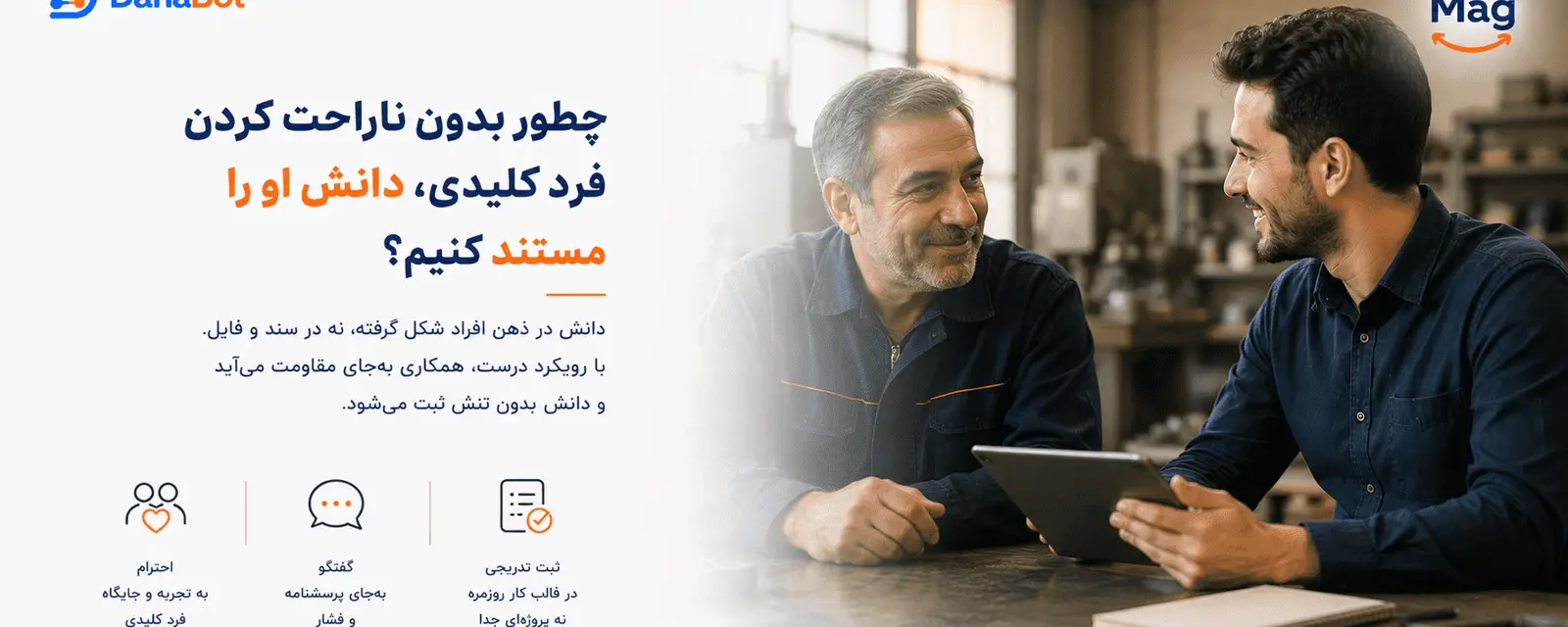 چطور بدون ناراحت کردن فرد کلیدی دانش او را مستند کنیم