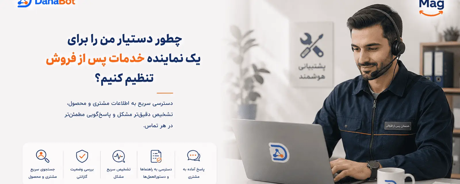 چطور دستیار من دانابات را برای نماینده خدمات پس از فروش تنظیم کنیم