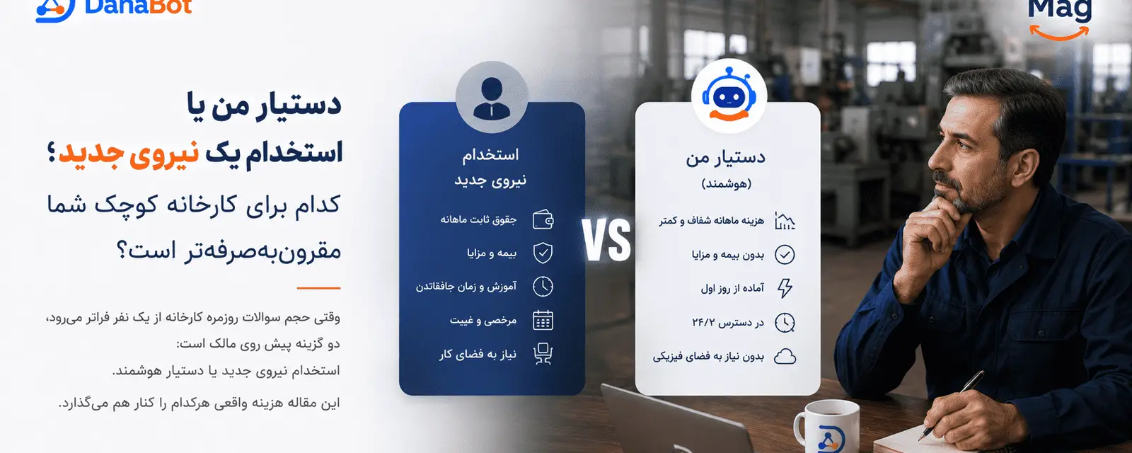 دستیار من دانابات یا استخدام نیروی جدید برای کارخانه کوچک