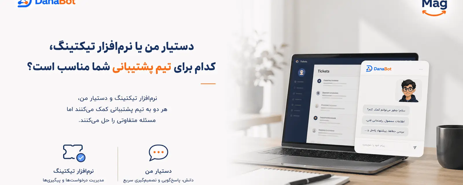 دستیار من دانابات در مقابل نرمافزار تیکتینگ برای تیم پشتیبانی