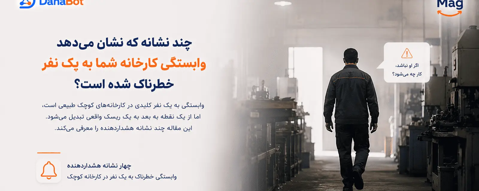 نشانههای خطرناک شدن وابستگی کارخانه به یک نفر