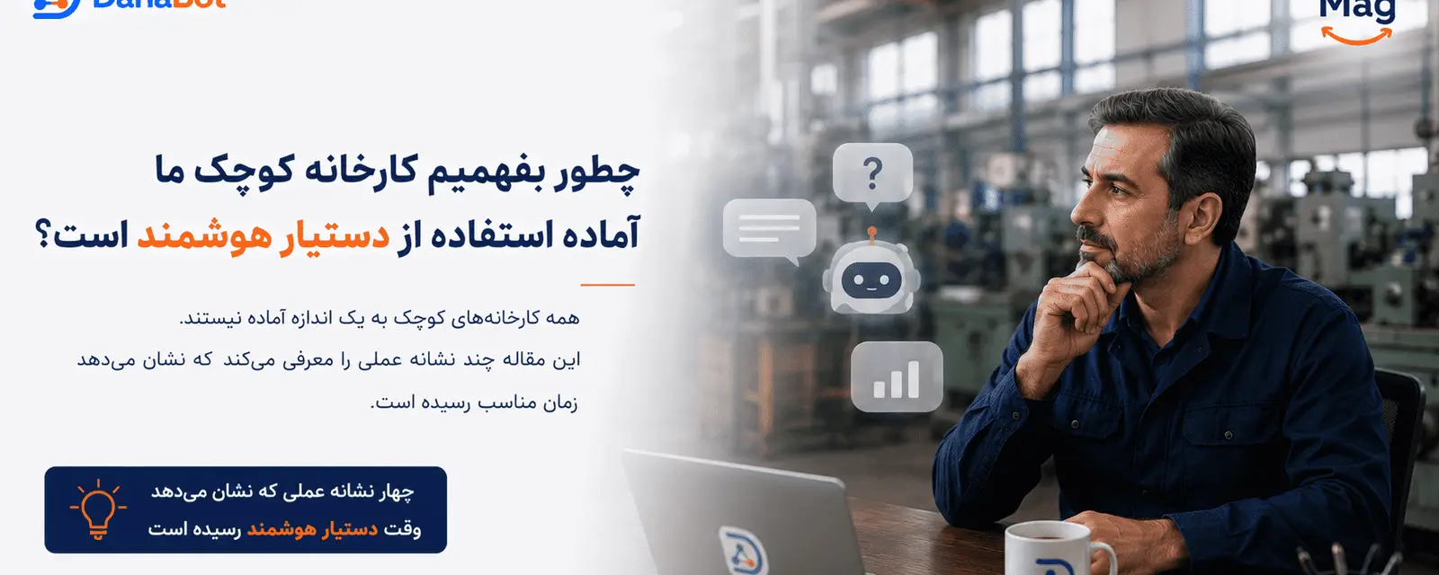 نشانههای آمادگی کارخانه کوچک برای دستیار هوشمند دانابات