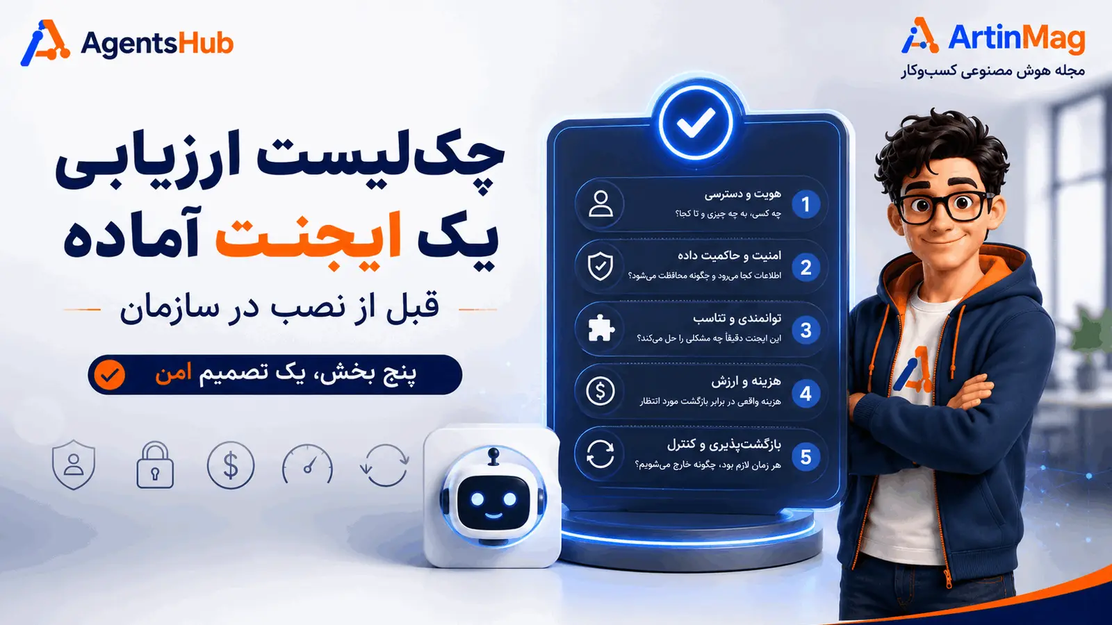 چک‌لیست ارزیابی یک ایجنت هوش مصنوعی آماده قبل از نصب در سازمان — پنج بخش کامل