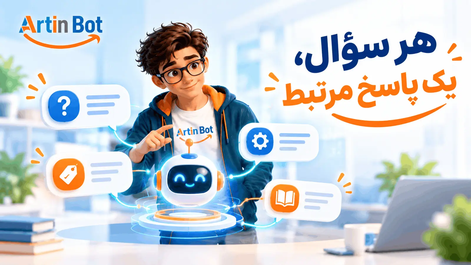 دستیار آرتین‌بات در حال مرتب‌کردن اطلاعات قیمت، ارسال و خدمات برای پاسخ به سؤال‌های مشتری