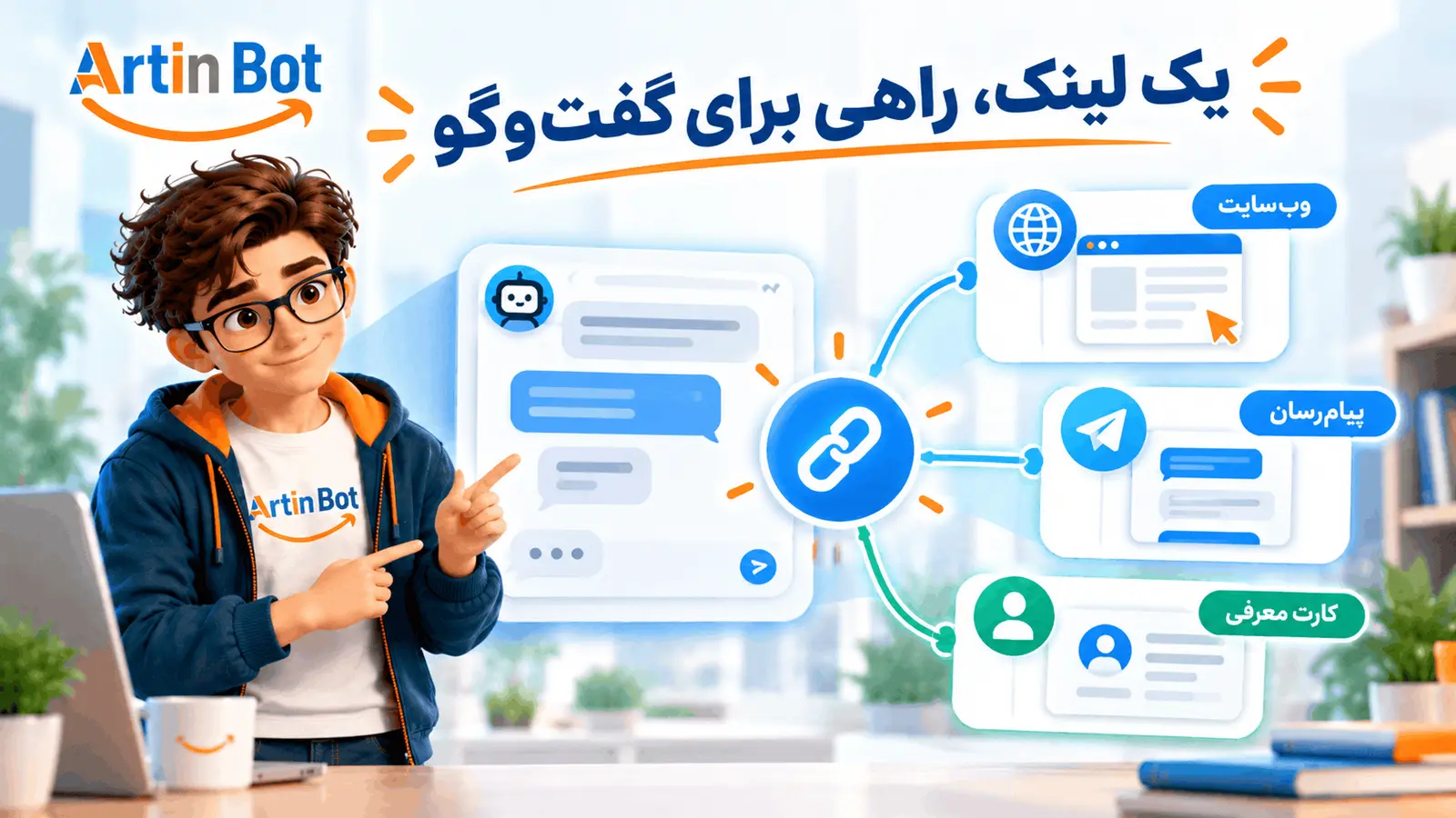 لینک عمومی گفت‌وگوی آرتین‌بات که در موبایل، ایمیل و شبکه‌های اجتماعی به اشتراک گذاشته می‌شود