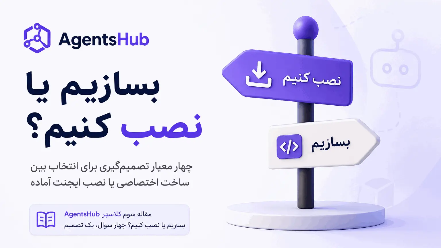 چطور سازمان تصمیم می‌گیرد ایجنت هوش مصنوعی بسازد یا از AgentsHub نصب کند — چهار معیار تصمیم