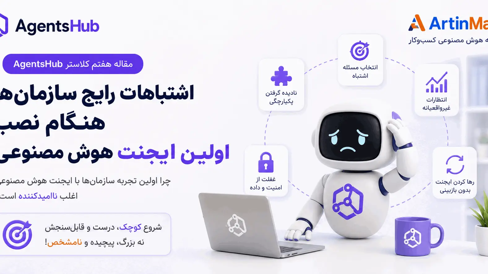 پنج اشتباه رایج سازمان‌ها هنگام نصب اولین ایجنت هوش مصنوعی
