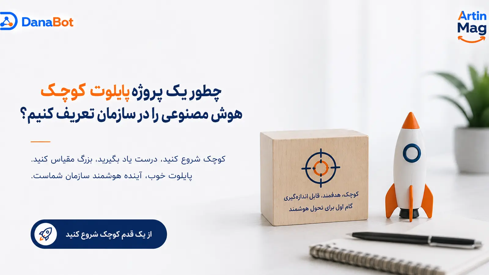 چطور یک پروژه پایلوت کوچک هوش مصنوعی را در سازمان تعریف کنیم