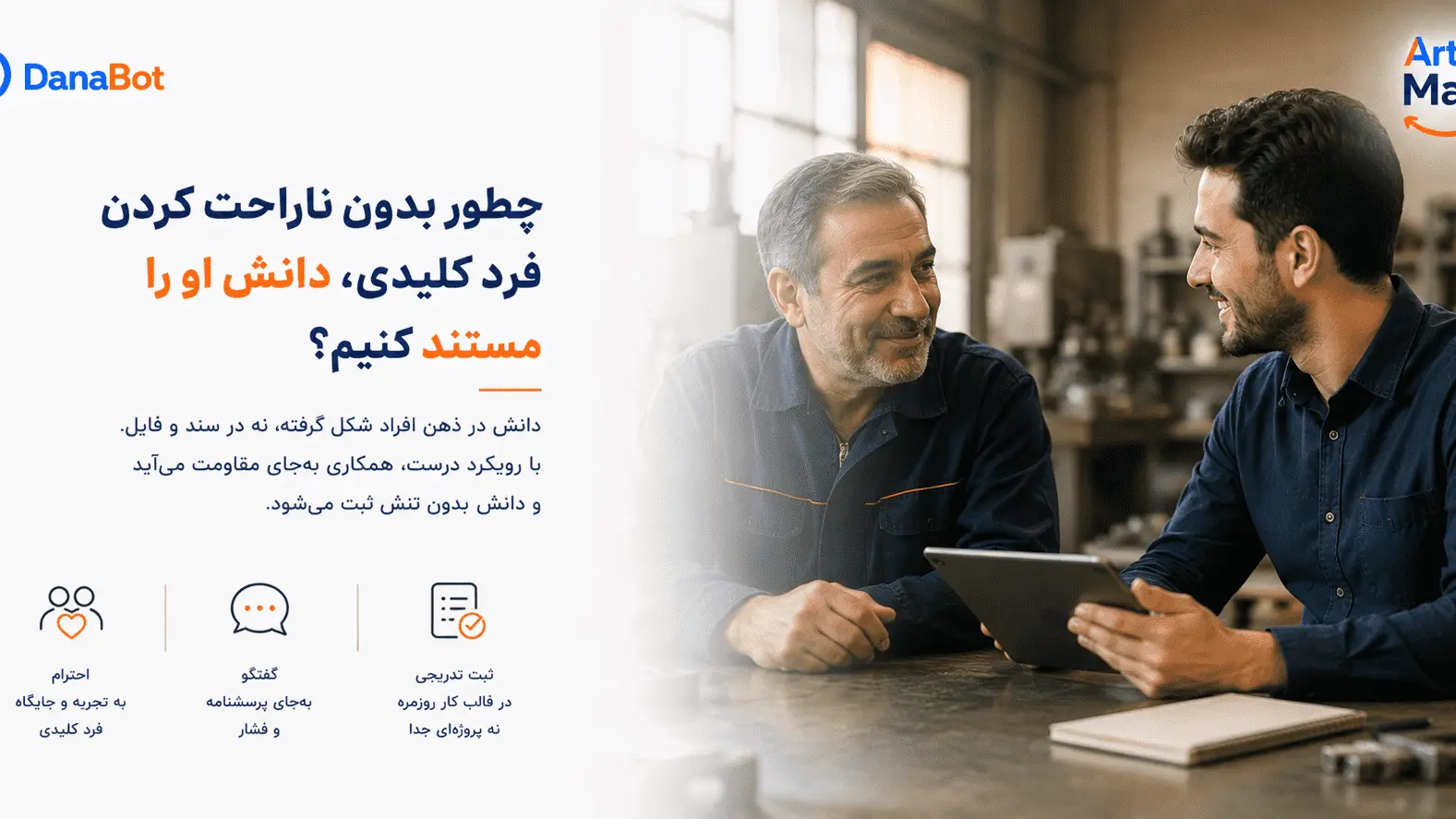 چطور بدون ناراحت کردن فرد کلیدی دانش او را مستند کنیم