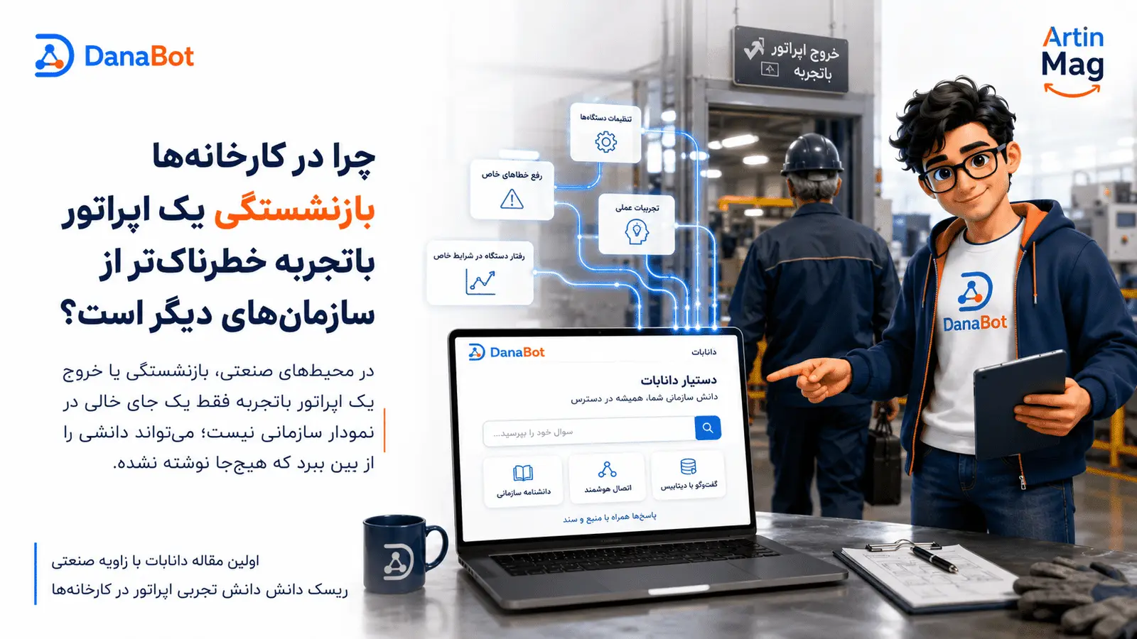 چرا بازنشستگی اپراتور باتجربه در کارخانه‌ها ریسک از دست دادن دانش فنی دارد