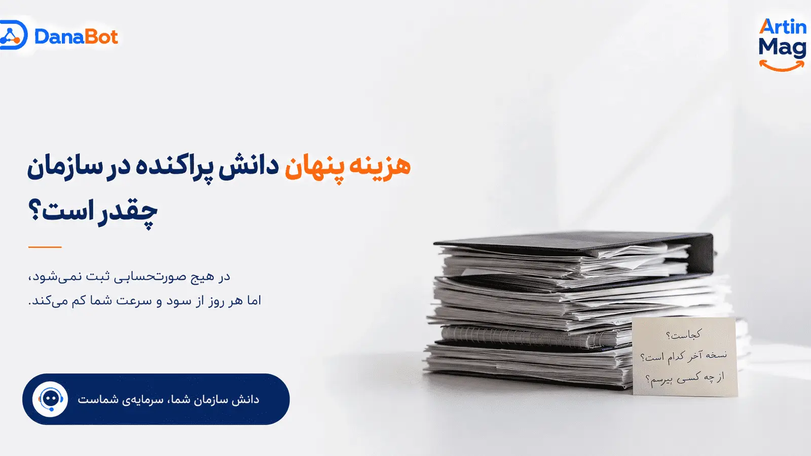 هزینه پنهان دانش پراکنده در سازمان چقدر است — پنج جزء و یک روش تخمین ساده