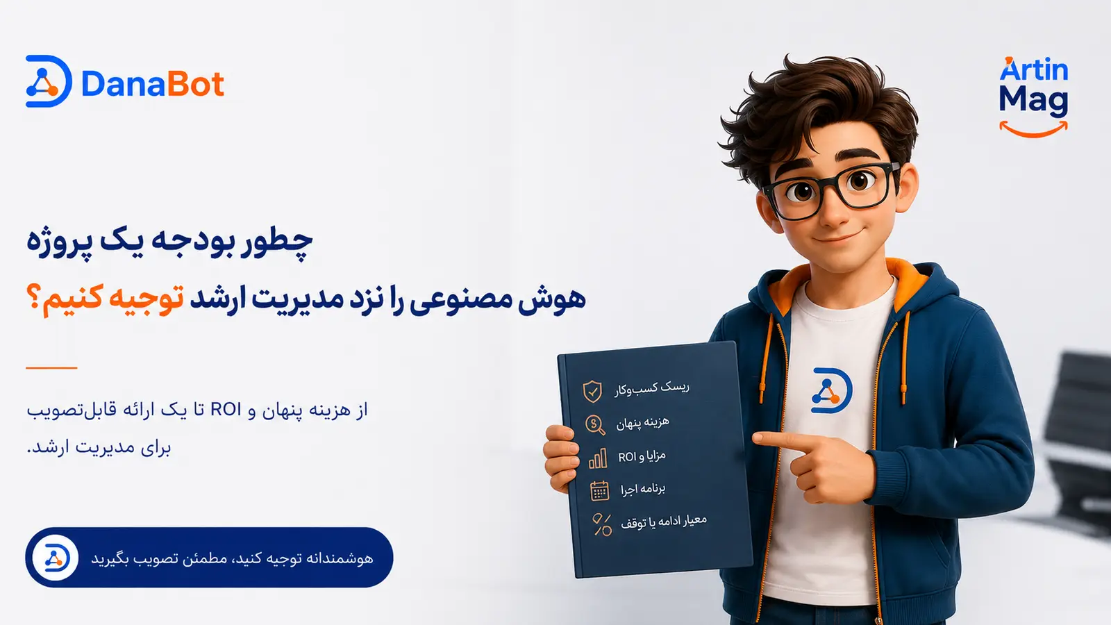 چطور بودجه یک پروژه هوش مصنوعی را نزد مدیریت ارشد توجیه کنیم — پنج قدم عملی