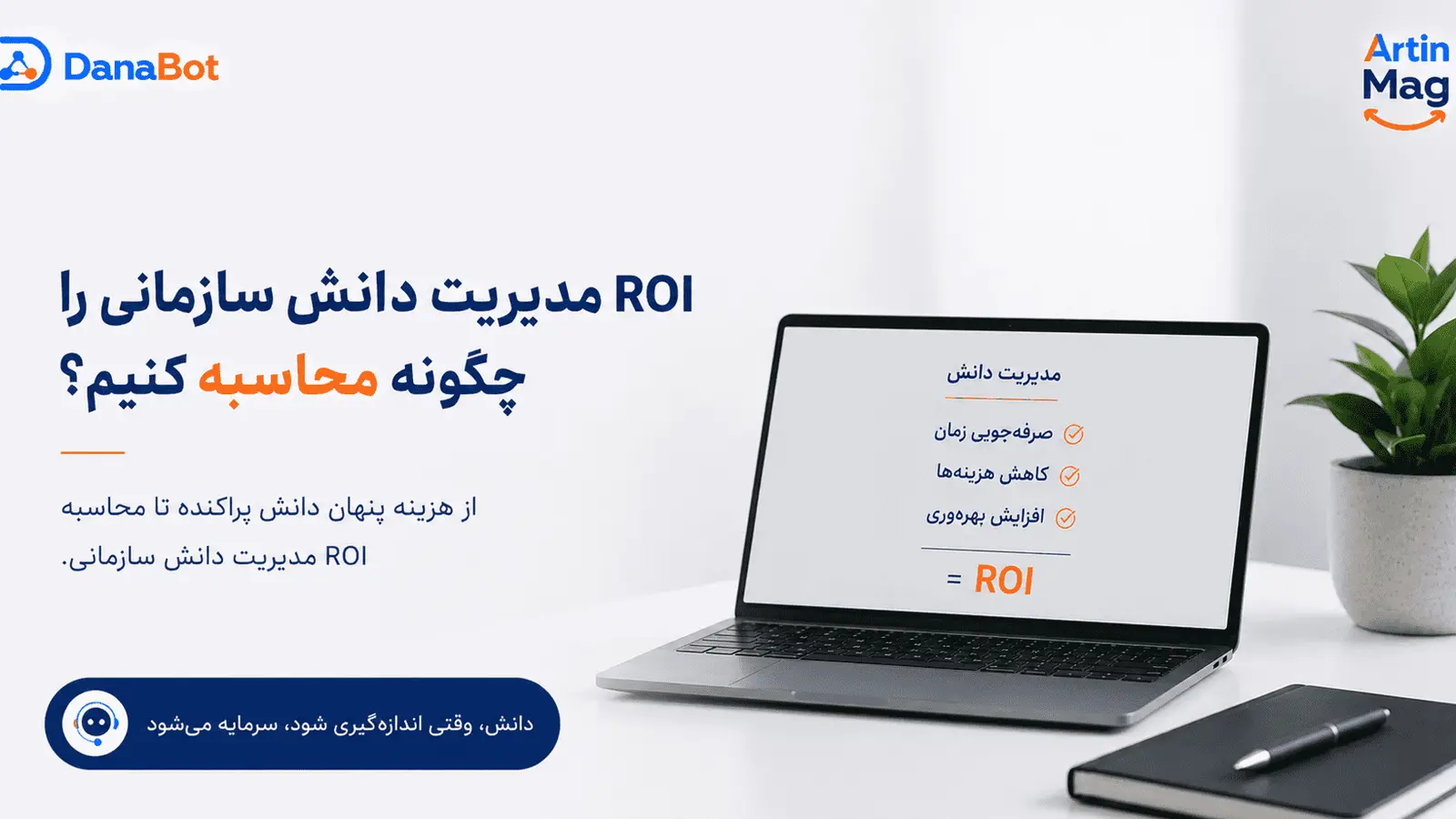 ROI مدیریت دانش سازمانی را چگونه محاسبه کنیم — فرمول و پنج قدم عملی