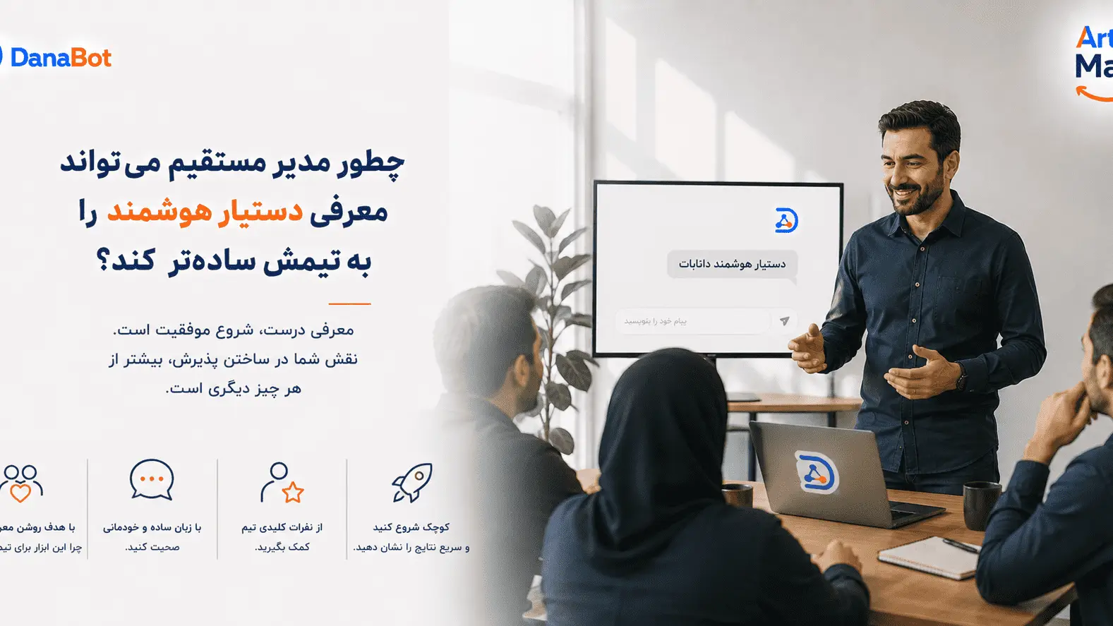 چطور مدیر مستقیم معرفی دستیار هوشمند دانابات را به تیمش ساده‌تر می‌کند