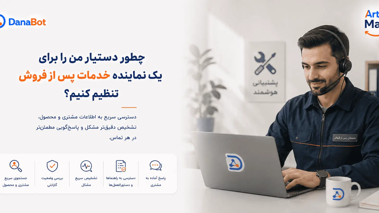 چطور دستیار من دانابات را برای نماینده خدمات پس از فروش تنظیم کنیم