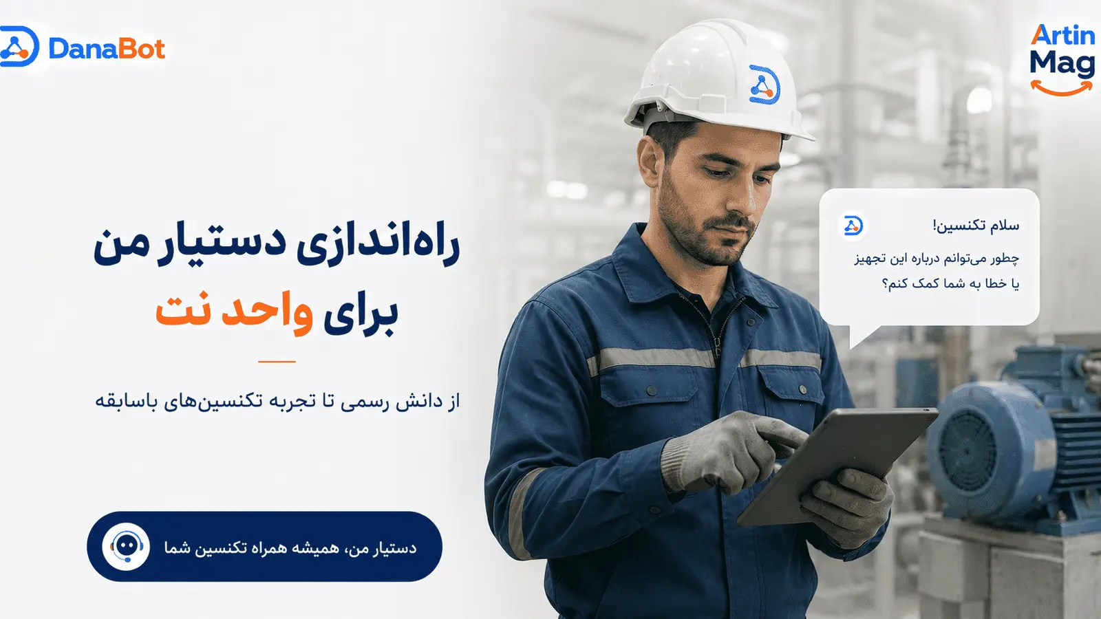 چطور دستیار من دانابات را برای تکنسین نگهداری و تعمیرات تنظیم کنیم — پنج قدم عملی