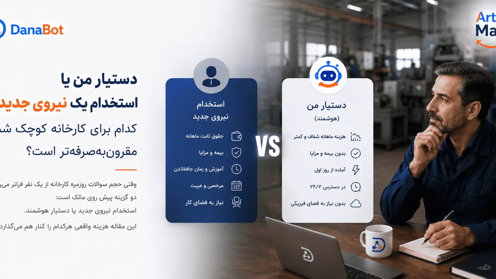 دستیار من دانابات یا استخدام نیروی جدید برای کارخانه کوچک