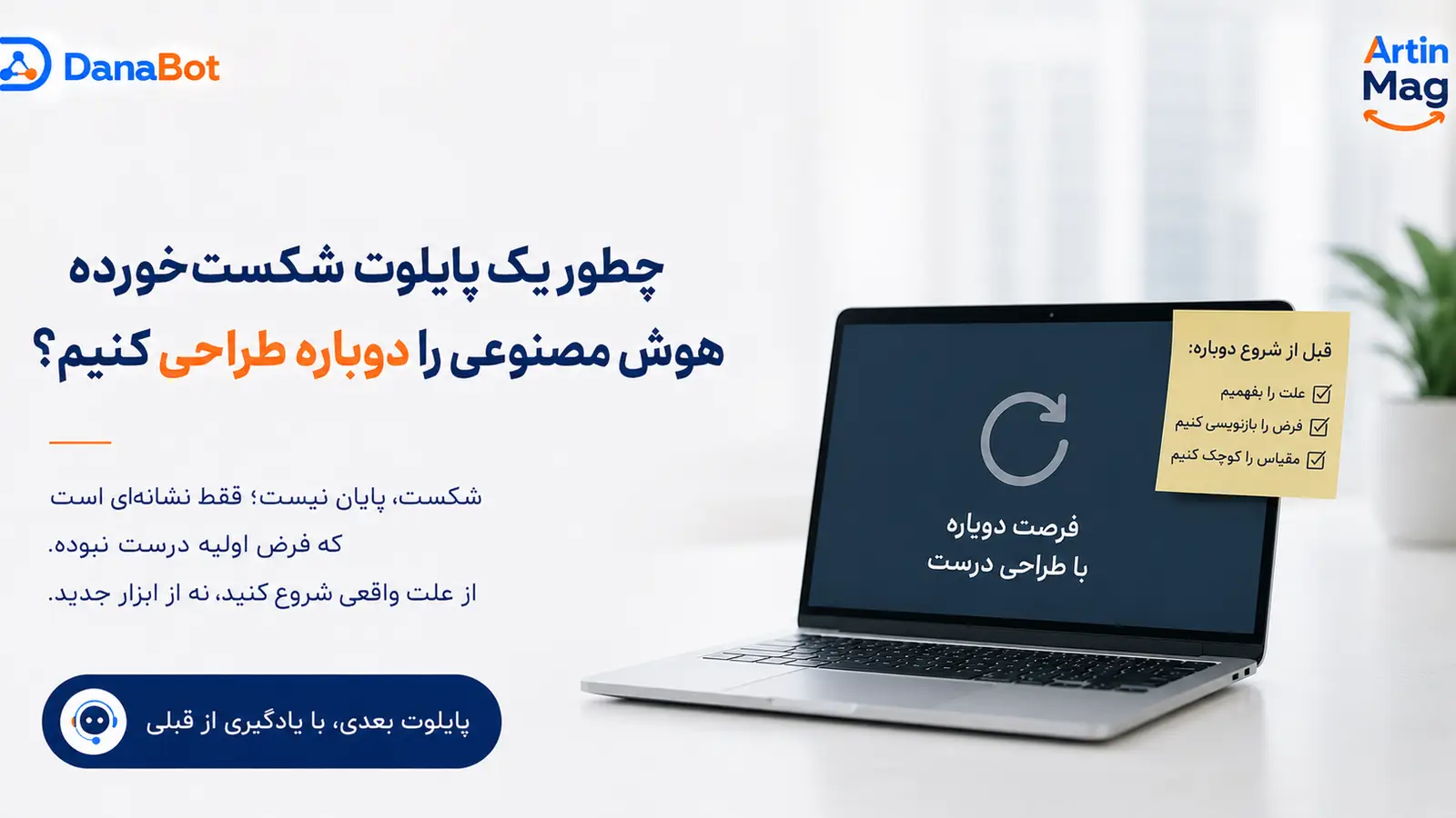 چطور یک پایلوت شکست‌خورده هوش مصنوعی را دوباره طراحی کنیم — پنج قدم تشخیص و اصلاح