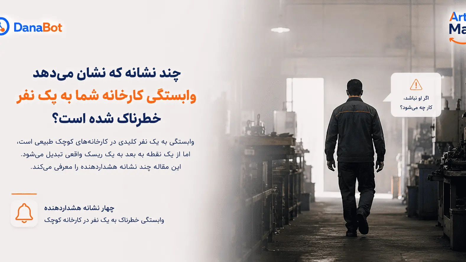 نشانه‌های خطرناک شدن وابستگی کارخانه به یک نفر