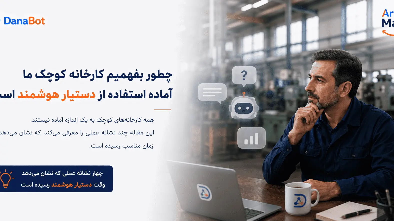 نشانه‌های آمادگی کارخانه کوچک برای دستیار هوشمند دانابات