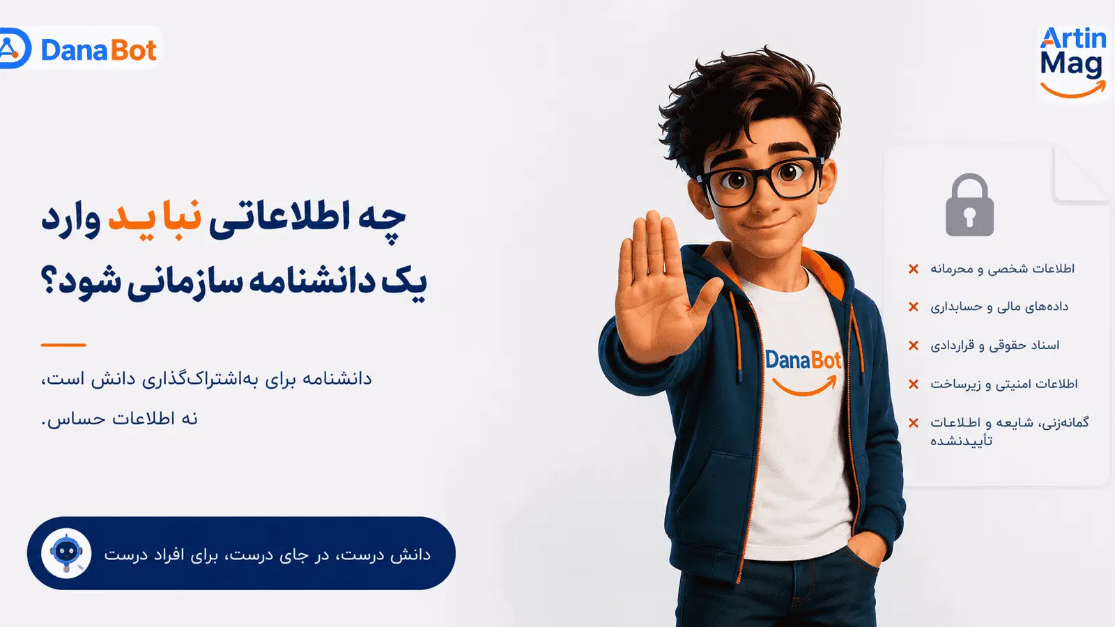 چه اطلاعاتی نباید وارد یک دانشنامه سازمانی شود — پنج دسته اطلاعات حساس