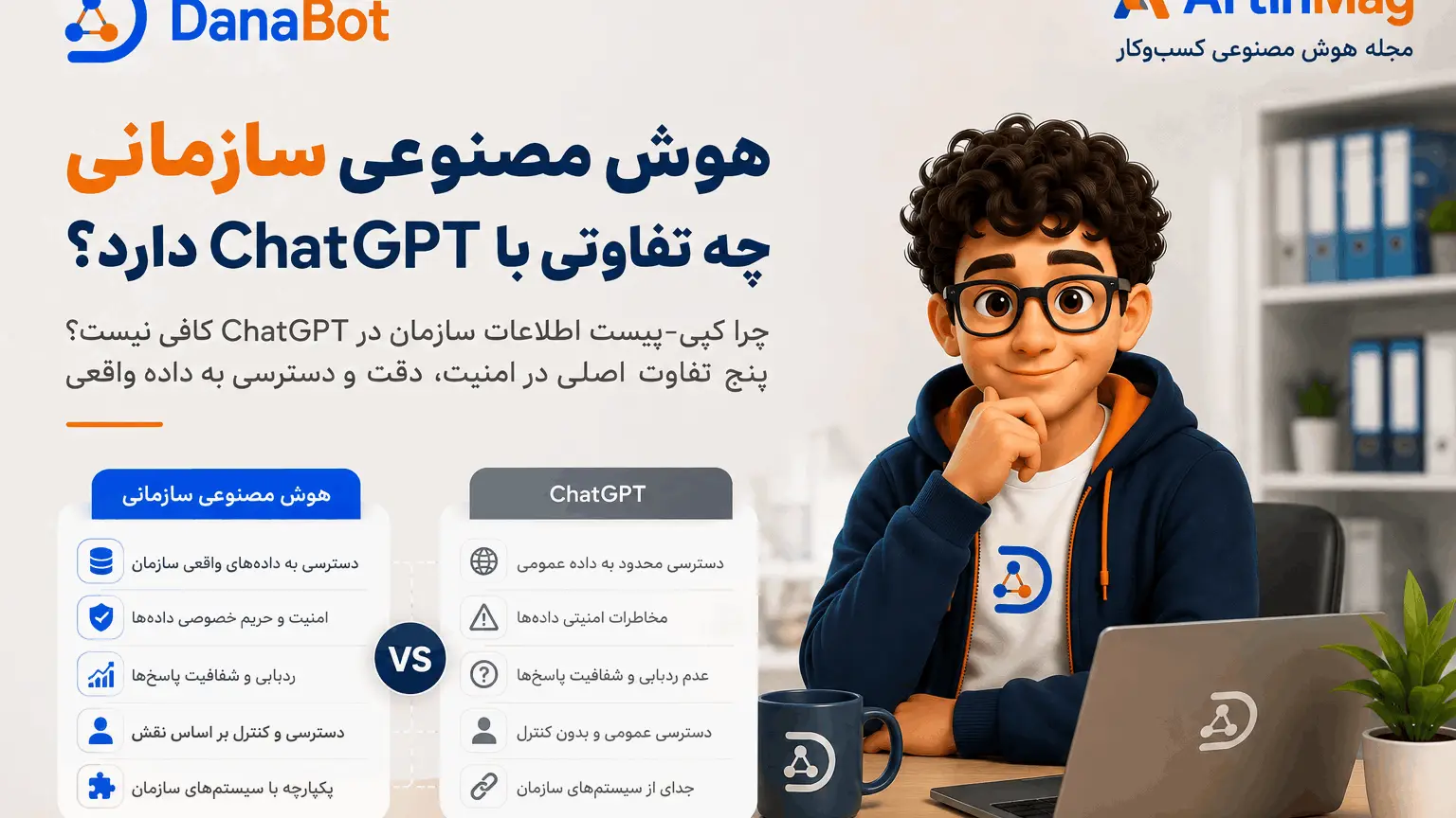 هوش مصنوعی سازمانی چه تفاوتی با ChatGPT دارد — پنج تفاوت اصلی از دسترسی داده تا امنیت