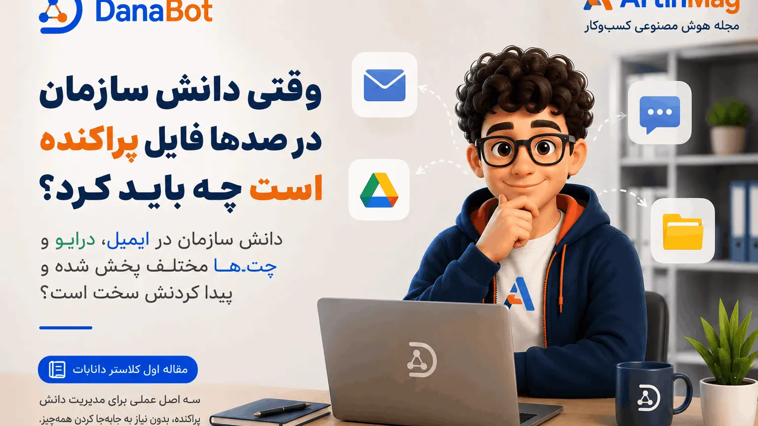 وقتی دانش سازمان در صدها فایل پراکنده است چه باید کرد — سه اصل مدیریت دانش پراکنده