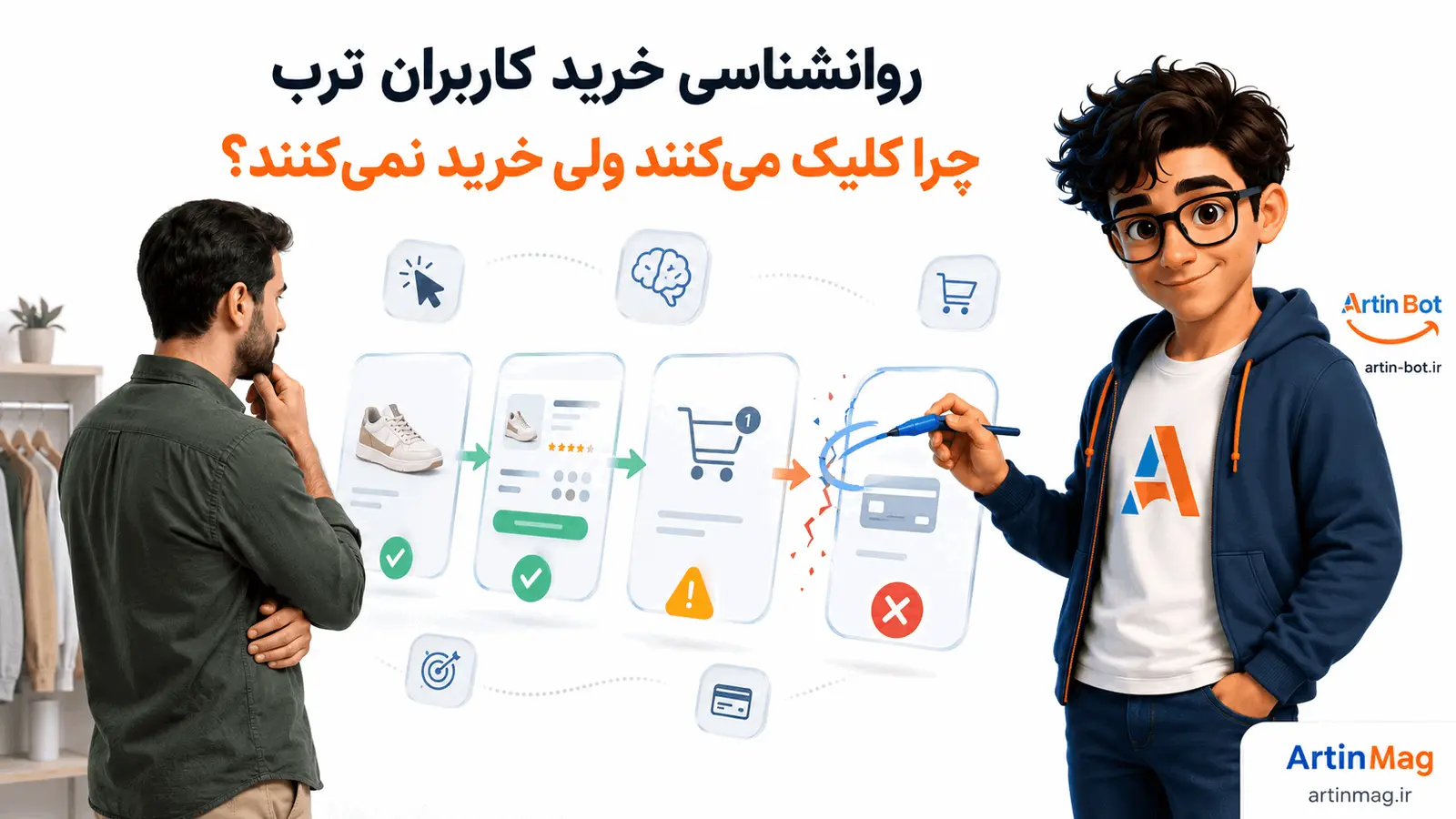 روانشناسی خرید کاربران ترب — چرا کلیک می‌کنند ولی نمی‌خرند؟
