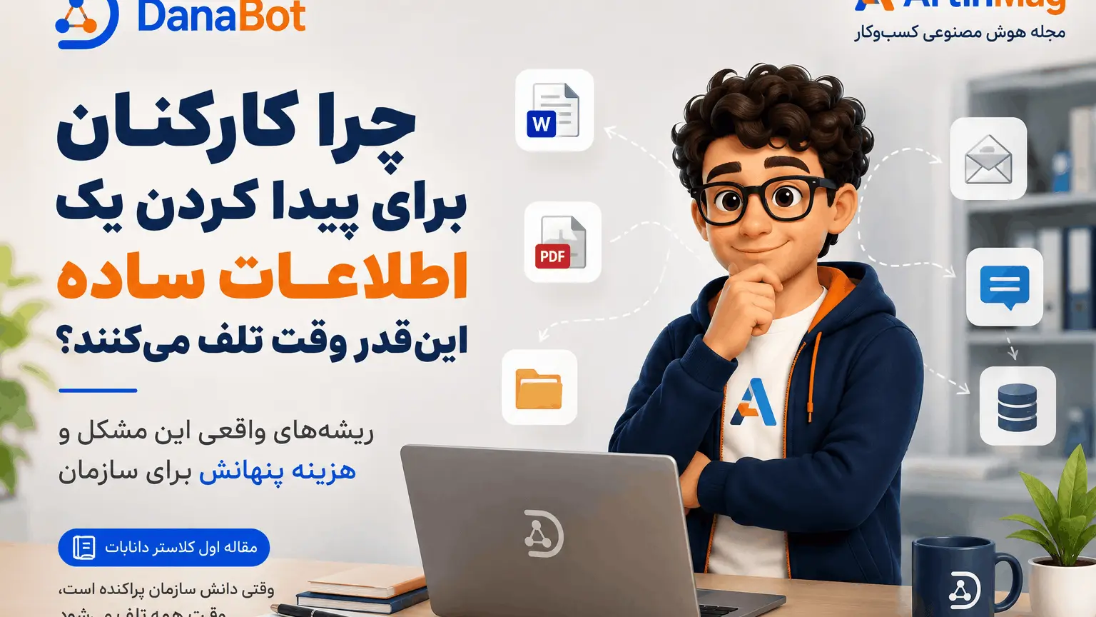چرا کارکنان برای پیدا کردن یک اطلاعات ساده در سازمان اینقدر وقت تلف میکنند
