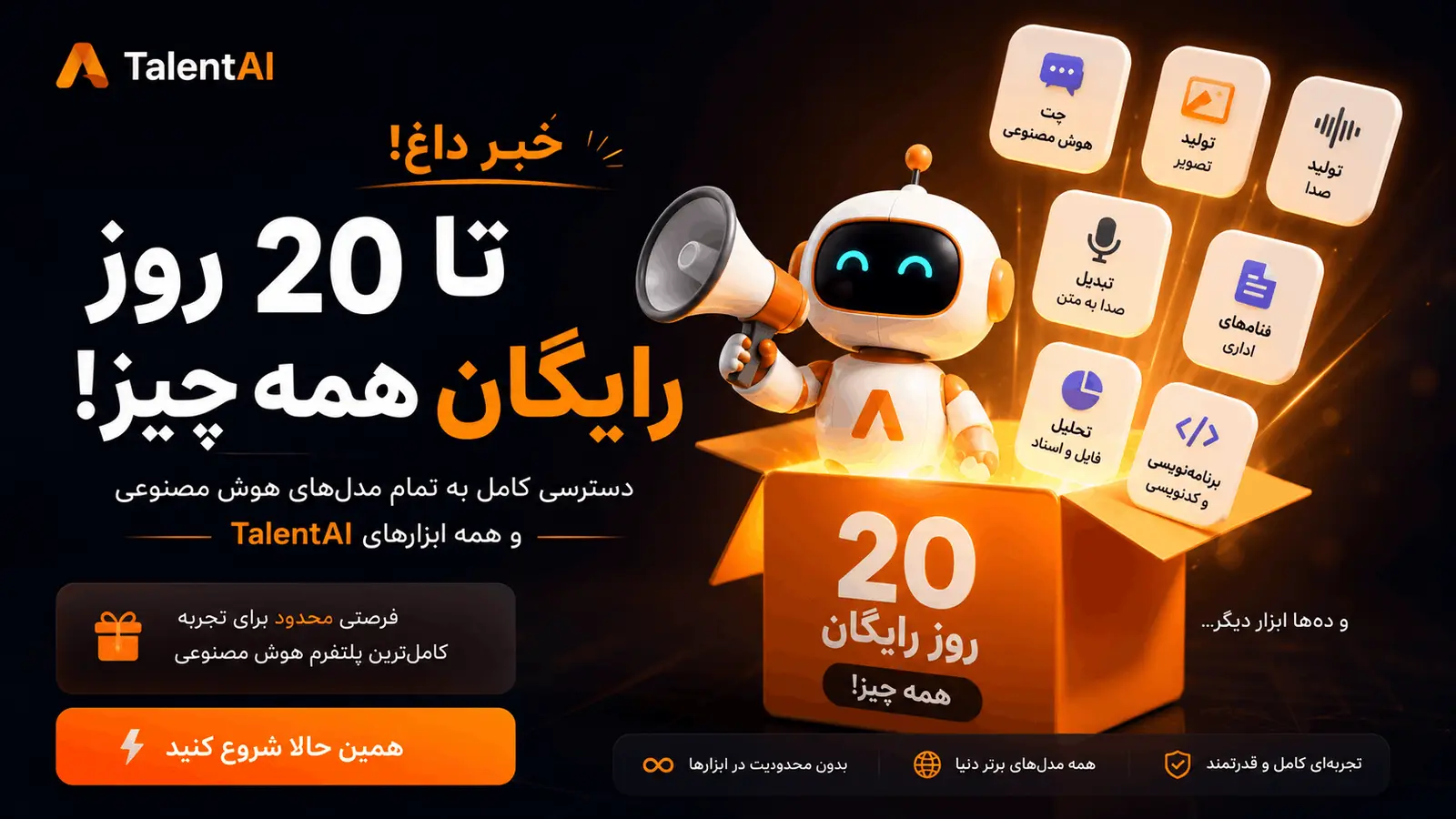دسترسی رایگان به ۴۷ مدل هوش مصنوعی در TalentAI برای ۲۰ روز