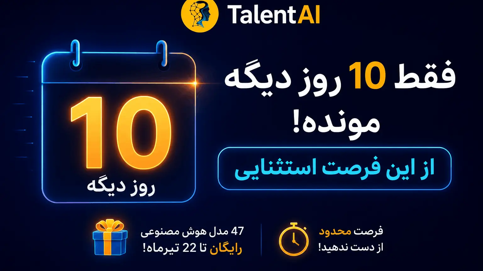 ۱۰ روز از کمپین رایگان TalentAI گذشت؛ هنوز ۱۰ روز فرصت دارید