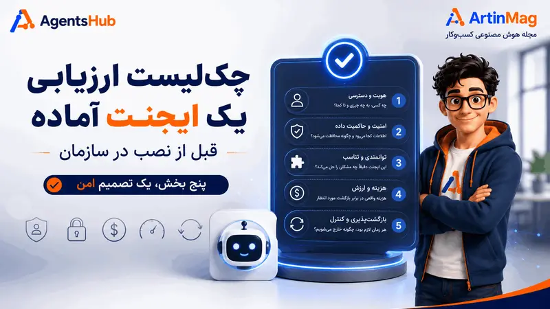 چک‌لیست ارزیابی یک ایجنت آماده قبل از نصب در سازمان