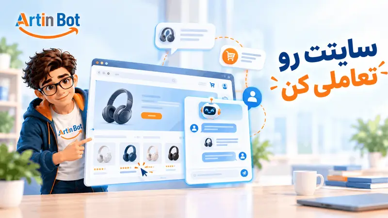 سایت فقط ویترین نباشد؛ ویجت گفت‌وگو چطور بازدیدکننده را به مخاطب تبدیل می‌کند؟