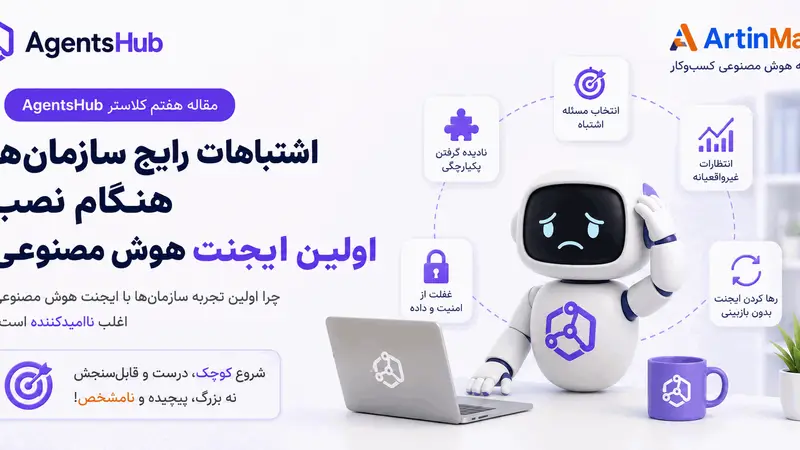 اشتباهات رایج سازمان‌ها هنگام نصب اولین ایجنت هوش مصنوعی