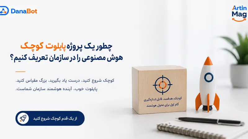 چطور یک پروژه پایلوت کوچک هوش مصنوعی را در سازمان تعریف کنیم؟