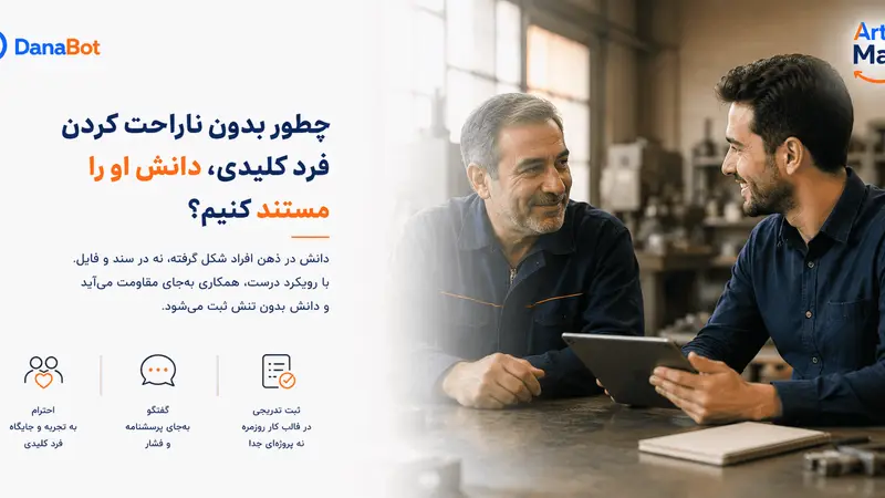 چطور بدون ناراحت کردن فرد کلیدی، دانش او را مستند کنیم؟