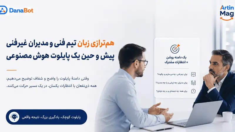 چطور دامنه یک پروژه پایلوت هوش مصنوعی را برای ذی‌نفعان فنی و غیرفنی توضیح دهیم؟