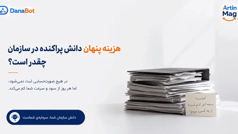 هزینه پنهان دانش پراکنده در سازمان چقدر است؟
