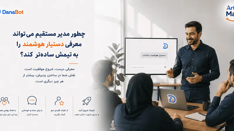 چطور مدیر مستقیم می‌تواند معرفی دستیار هوشمند را به تیمش ساده‌تر کند؟