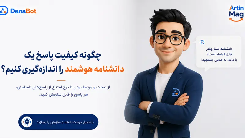 چگونه کیفیت پاسخ یک دانشنامه هوشمند را اندازه‌گیری کنیم؟