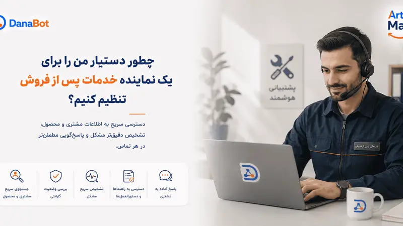 چطور دستیار من را برای یک نماینده خدمات پس از فروش تنظیم کنیم؟