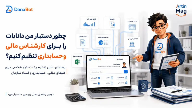 چطور دستیار من را برای یک کارشناس مالی و حسابداری تنظیم کنیم؟