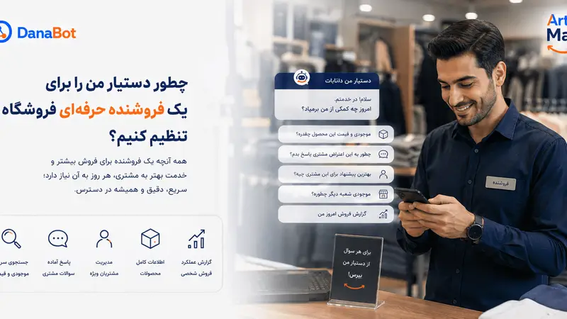 چطور دستیار من را برای یک فروشنده حرفهای فروشگاه تنظیم کنیم؟