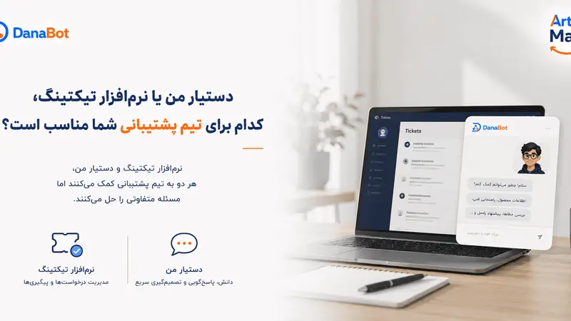 دستیار من یا نرمافزار تیکتینگ؛ کدام برای تیم پشتیبانی شما مناسب است؟