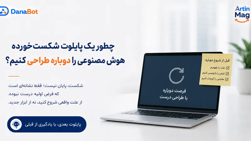 چطور یک پایلوت شکست‌خورده هوش مصنوعی را دوباره طراحی کنیم؟