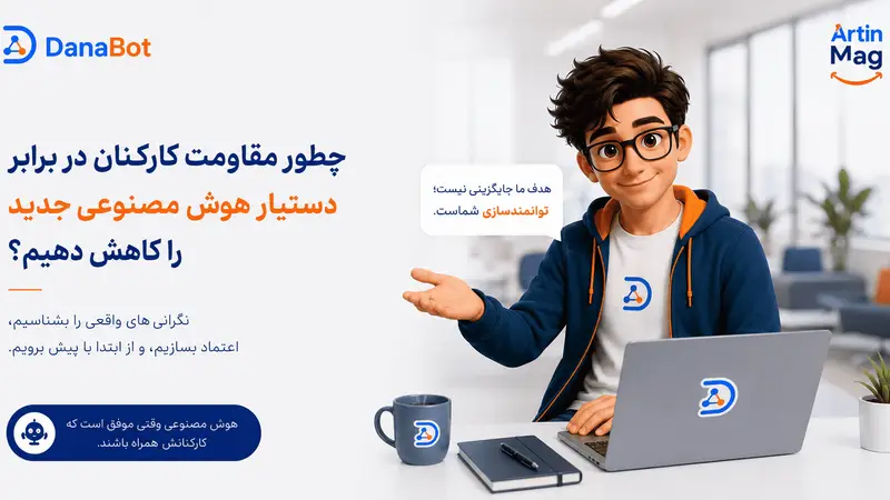چطور مقاومت کارکنان در برابر دستیار هوش مصنوعی جدید را کاهش دهیم؟