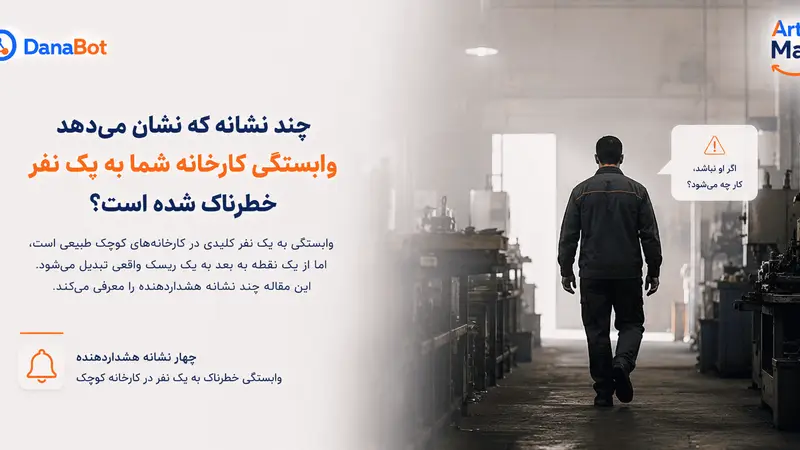 چند نشانه که نشان میدهد وابستگی کارخانه شما به یک نفر خطرناک شده است؟