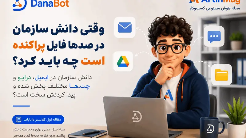 وقتی دانش سازمان در صدها فایل پراکنده است چه باید کرد؟