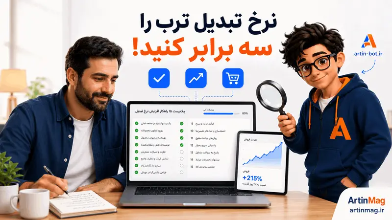 ۱۵ راهکار افزایش نرخ تبدیل ورودی‌های ترب
