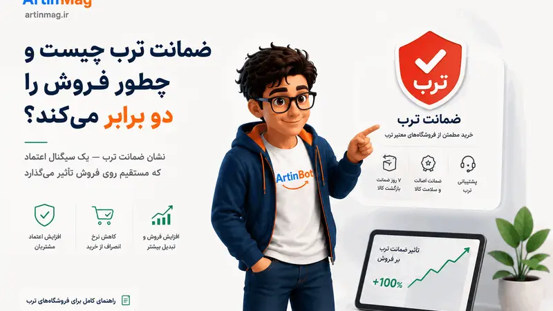 ضمانت ترب چیست و چطور فروش را دو برابر می‌کند؟